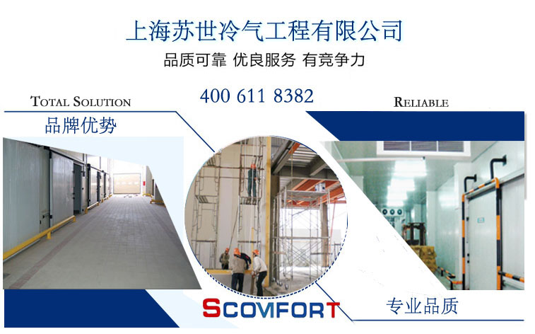 上海蘇世冷氣工程有限公司是通過(guò)ISO9001質(zhì)量管理體系認(rèn)證的專業(yè)冷庫(kù)工程公司