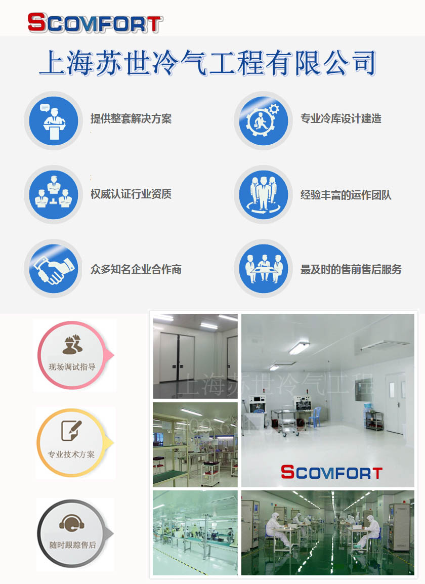 上海蘇世冷氣工程 優(yōu)質(zhì)冷庫工程 全國冷庫承建 400 611 8382 上海蘇世冷氣工程 優(yōu)質(zhì)冷庫工程 全國冷庫承建 400 611 8382
