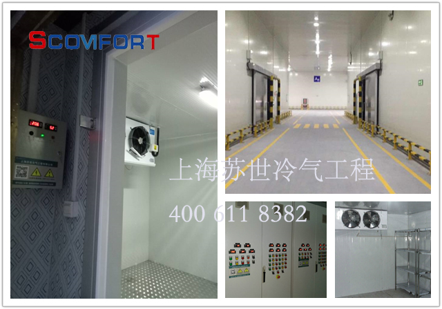 專業(yè)冷庫(kù)設(shè)計(jì) 制冷施工團(tuán)隊(duì) 上海蘇世 400 611 8382